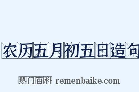 农历五月初五日造句是什么意思的图片
